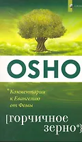 Горчичное зерно. Комментарии к пятому Евангелию от св. Фомы