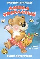 Мишка косолапый. Книжка-панорама с движущимися картинками