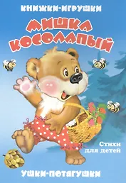 Мишка косолапый. Книжка-панорама с движущимися картинками