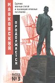 Маяковский продолжается. Сборник научных статей и публикаций архивных материалов. Выпуск 3 - 0