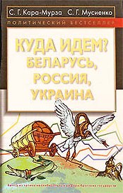 Куда идем? Беларусь, Россия, Украина