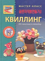 Квиллинг. От простого к сложному.