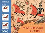 ФГОС Народное искусство — детям. Мезенская роспись. Альбом для творчества