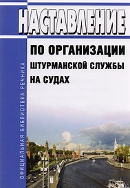 Наставление по организации штурманской службы на судах