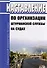 Наставление по организации штурманской службы на судах - 0