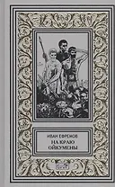 На краю Ойкумены