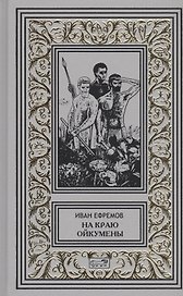 На краю Ойкумены