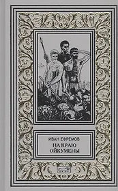 На краю Ойкумены