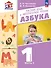 Русский язык и литературное чтение. Азбука. 1 класс. Учебное пособие. В 2-х частях. Часть 1 - 0