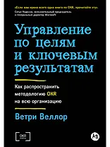 Управление по целям и ключевым результатам. Как распространить методологию OKR на всю организацию
