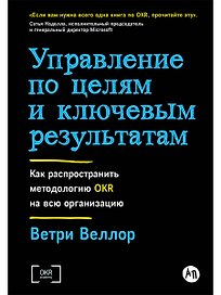 Управление по целям и ключевым результатам. Как распространить методологию OKR на всю организацию