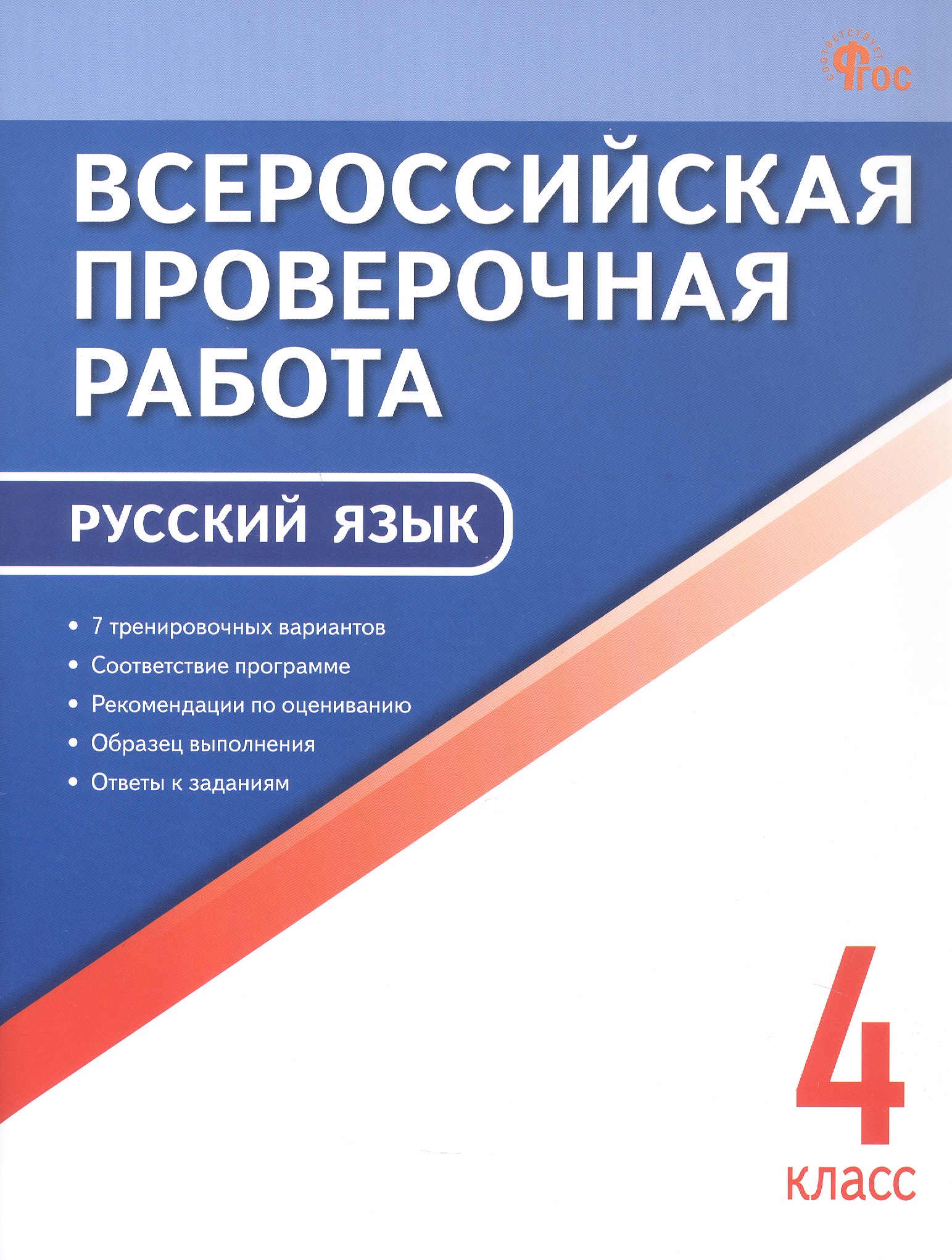 

Всероссийская проверочная работа. Русский язык. 4 класс. ФГОС Новый