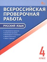 Всероссийская проверочная работа. Русский язык. 4 класс. ФГОС Новый