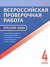 Всероссийская проверочная работа. Русский язык. 4 класс. ФГОС Новый