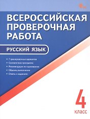 Всероссийская проверочная работа. Русский язык. 4 класс. ФГОС Новый