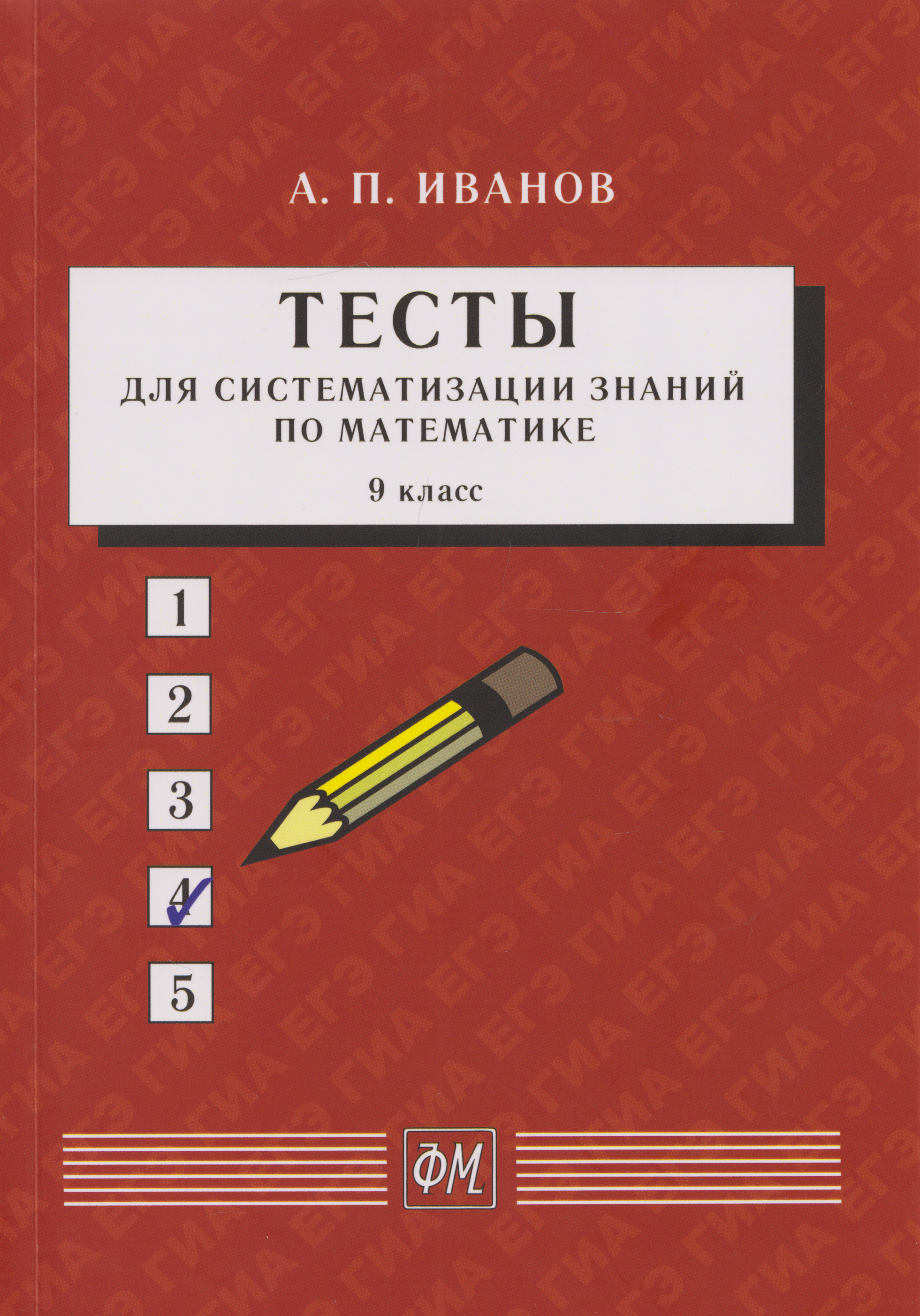 Обложка книги «Тесты для систематизации знаний по математике. 9 класс: Учебное пособие»