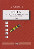 Тесты для систематизации знаний по математике. 9 класс: Учебное пособие - 0