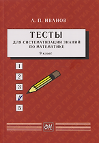 Тесты для систематизации знаний по математике. 9 класс: Учебное пособие