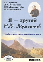 Я - другой. М.Ю. Лермонтов. Учебная книга по русской филологии