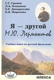 Я - другой. М.Ю. Лермонтов. Учебная книга по русской филологии