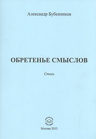 Обретенье смыслов. Стихи