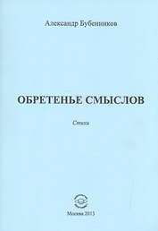 Обретенье смыслов. Стихи