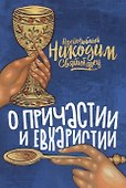 О Причастии и Евхаристии - 0