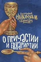 О Причастии и Евхаристии