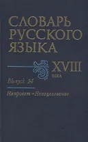 Словарь русского языка XVIII века. Выпуск 14. "Напролет - Непоцелование"