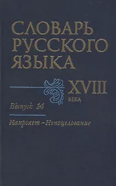 Словарь русского языка XVIII века. Выпуск 14. "Напролет - Непоцелование"