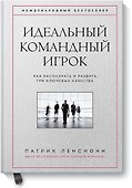Идеальный командный игрок. Как распознать и развить три ключевых качества - 0