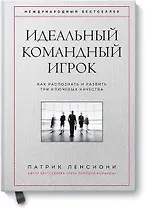 Идеальный командный игрок. Как распознать и развить три ключевых качества