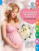 Большая мамина книга : от зачатия до года - 0