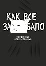 Ежедневник недатированный «Как всё задолбало!» А5, 72 листа, Эксмо