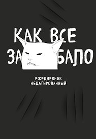 Ежедневник недатированный «Как всё задолбало!» А5, 72 листа, Эксмо
