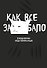 Ежедневник недат. А5 72л "Как все задолбало!" - 0