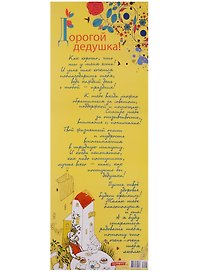 Поздравительный папирус Дорогой дедушка! (С-093) (Презент)