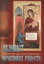 Акафист Божией Матери в честь иконы Ее "Нечаянная Радость"
