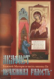 Акафист Божией Матери в честь иконы Ее "Нечаянная Радость"