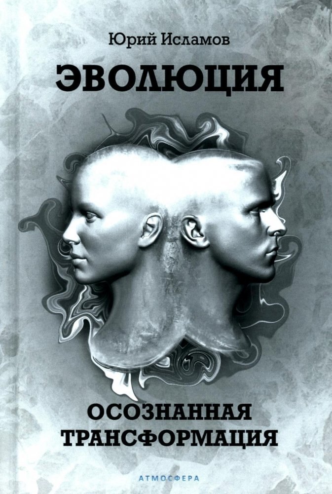 

Эволюция. Осознанная трансформация