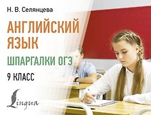 Английский язык. Шпаргалки ОГЭ. 9 класс