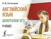 Английский язык. Шпаргалки ОГЭ. 9 класс