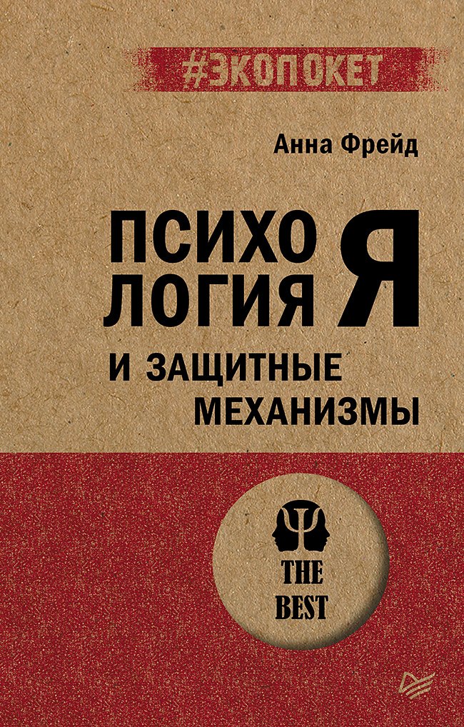 

Психология Я и защитные механизмы (#экопокет)