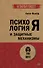 Психология Я и защитные механизмы (#экопокет) - 0