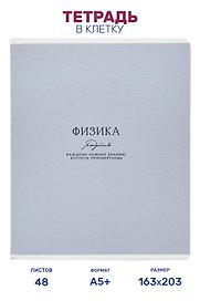 Тетрадь предметная "Физика", 48 листов в клетку серии "Dreamy", со справочным материалом, на скрепке, Be Smart