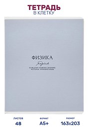 Тетрадь предметная "Физика", 48 листов в клетку серии "Dreamy", со справочным материалом, на скрепке, Be Smart