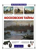 Московские тайны
