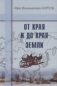 От края и до края земли - 0