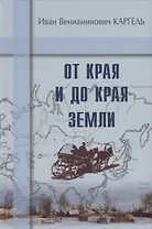 От края и до края земли