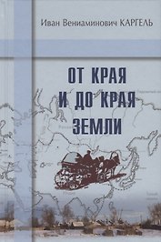 От края и до края земли